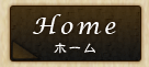 Home｜ホーム